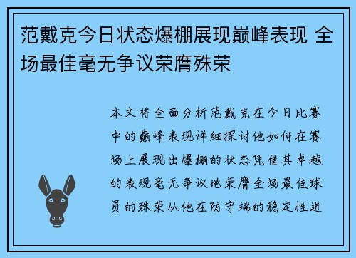 范戴克今日状态爆棚展现巅峰表现 全场最佳毫无争议荣膺殊荣