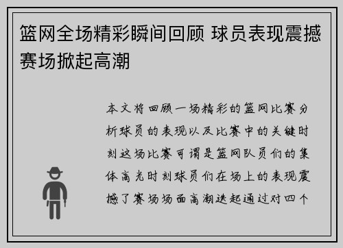 篮网全场精彩瞬间回顾 球员表现震撼赛场掀起高潮