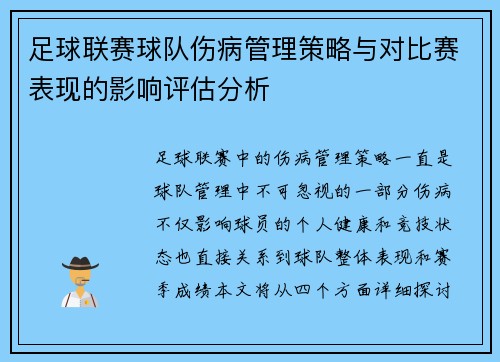 足球联赛球队伤病管理策略与对比赛表现的影响评估分析