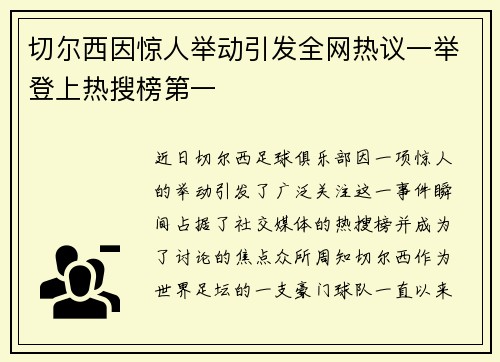 切尔西因惊人举动引发全网热议一举登上热搜榜第一