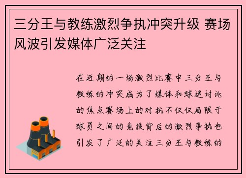 三分王与教练激烈争执冲突升级 赛场风波引发媒体广泛关注