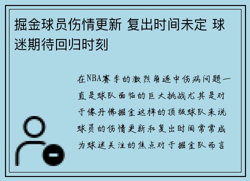 掘金球员伤情更新 复出时间未定 球迷期待回归时刻