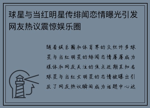 球星与当红明星传绯闻恋情曝光引发网友热议震惊娱乐圈