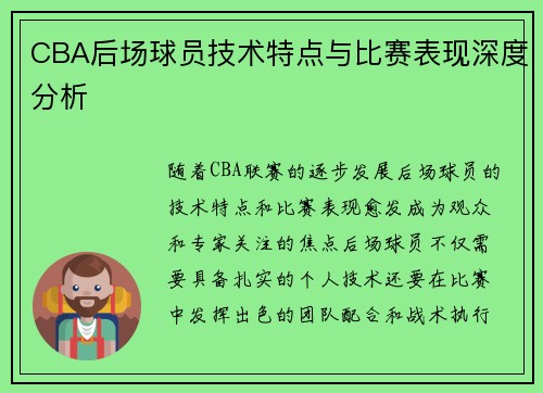 CBA后场球员技术特点与比赛表现深度分析