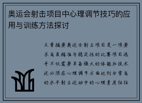 奥运会射击项目中心理调节技巧的应用与训练方法探讨