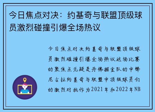 今日焦点对决：约基奇与联盟顶级球员激烈碰撞引爆全场热议