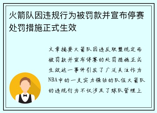 火箭队因违规行为被罚款并宣布停赛处罚措施正式生效