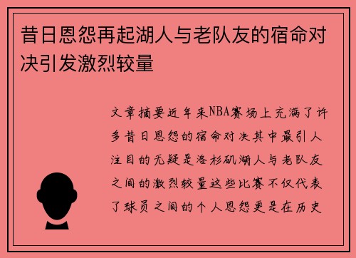 昔日恩怨再起湖人与老队友的宿命对决引发激烈较量