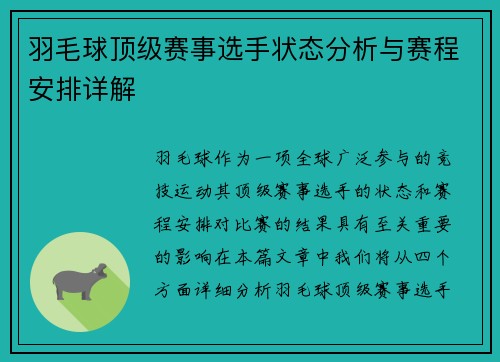 羽毛球顶级赛事选手状态分析与赛程安排详解