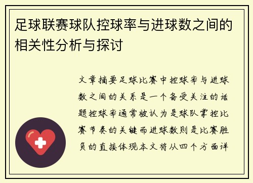 足球联赛球队控球率与进球数之间的相关性分析与探讨