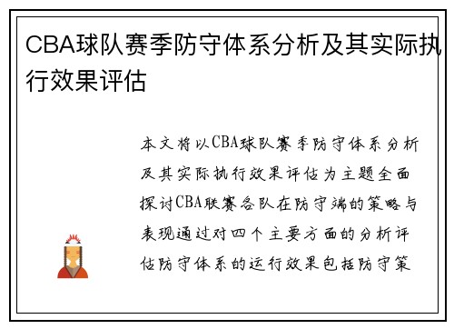 CBA球队赛季防守体系分析及其实际执行效果评估