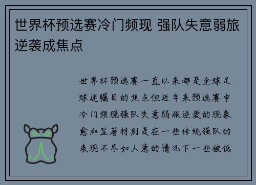 世界杯预选赛冷门频现 强队失意弱旅逆袭成焦点