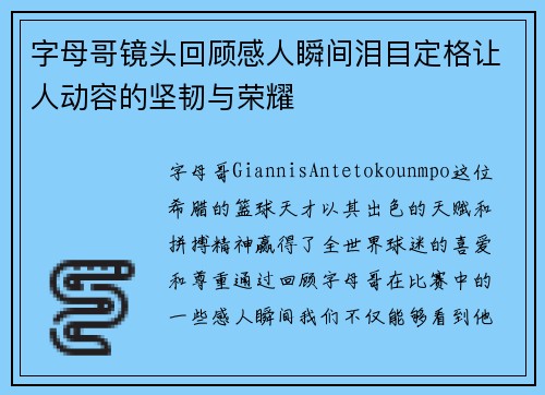 字母哥镜头回顾感人瞬间泪目定格让人动容的坚韧与荣耀