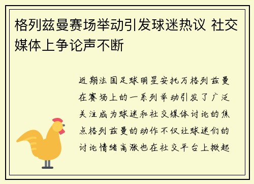 格列兹曼赛场举动引发球迷热议 社交媒体上争论声不断