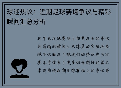 球迷热议：近期足球赛场争议与精彩瞬间汇总分析