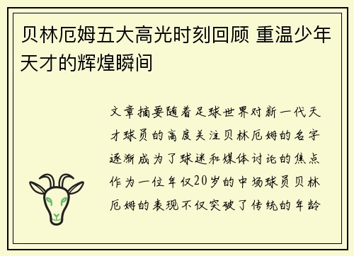 贝林厄姆五大高光时刻回顾 重温少年天才的辉煌瞬间