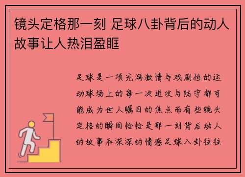 镜头定格那一刻 足球八卦背后的动人故事让人热泪盈眶