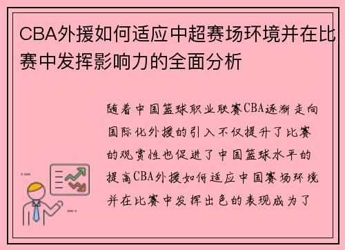 CBA外援如何适应中超赛场环境并在比赛中发挥影响力的全面分析