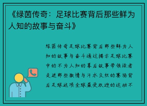 《绿茵传奇：足球比赛背后那些鲜为人知的故事与奋斗》