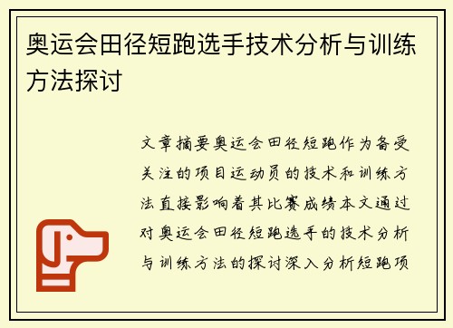 奥运会田径短跑选手技术分析与训练方法探讨