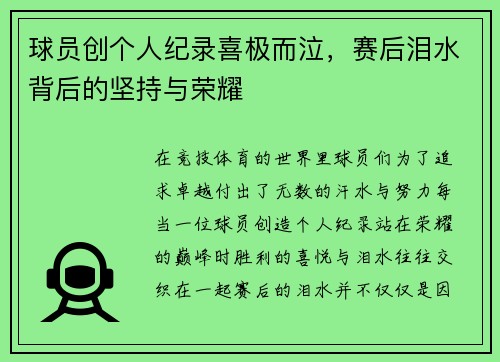 球员创个人纪录喜极而泣，赛后泪水背后的坚持与荣耀