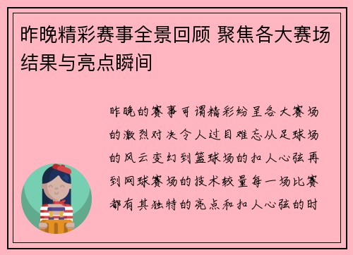 昨晚精彩赛事全景回顾 聚焦各大赛场结果与亮点瞬间