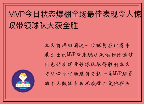 MVP今日状态爆棚全场最佳表现令人惊叹带领球队大获全胜
