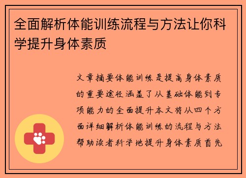 全面解析体能训练流程与方法让你科学提升身体素质