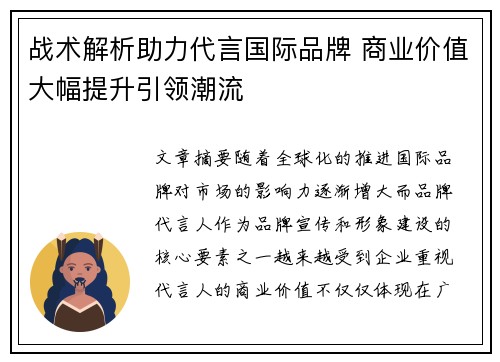 战术解析助力代言国际品牌 商业价值大幅提升引领潮流