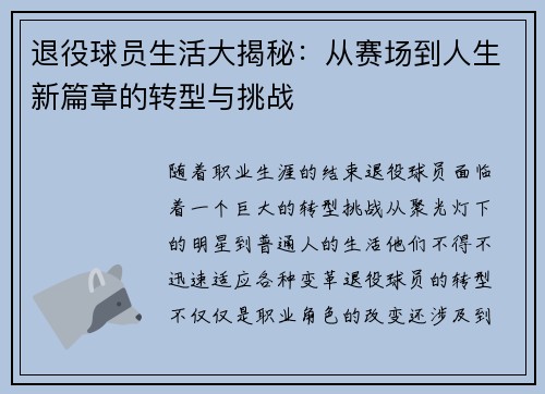 退役球员生活大揭秘：从赛场到人生新篇章的转型与挑战