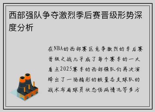 西部强队争夺激烈季后赛晋级形势深度分析