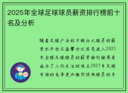 2025年全球足球球员薪资排行榜前十名及分析