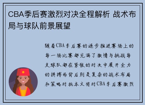 CBA季后赛激烈对决全程解析 战术布局与球队前景展望
