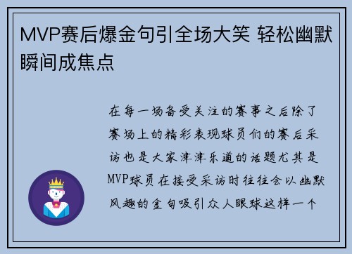 MVP赛后爆金句引全场大笑 轻松幽默瞬间成焦点