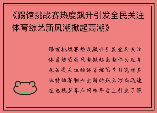 《踢馆挑战赛热度飙升引发全民关注 体育综艺新风潮掀起高潮》