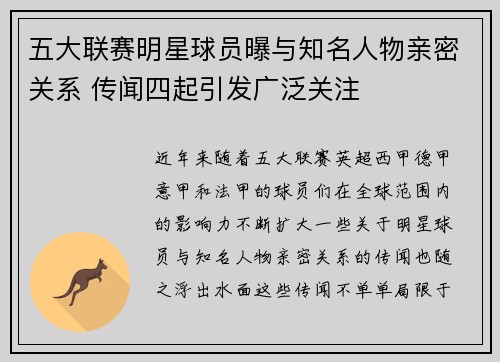 五大联赛明星球员曝与知名人物亲密关系 传闻四起引发广泛关注