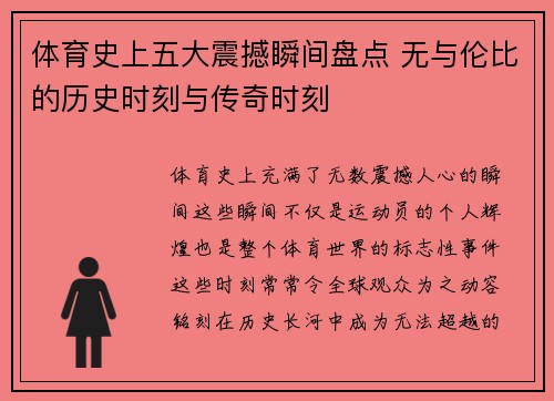 体育史上五大震撼瞬间盘点 无与伦比的历史时刻与传奇时刻