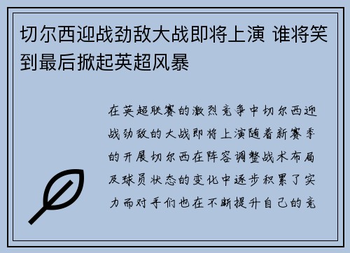 切尔西迎战劲敌大战即将上演 谁将笑到最后掀起英超风暴