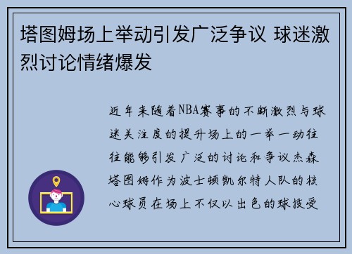 塔图姆场上举动引发广泛争议 球迷激烈讨论情绪爆发