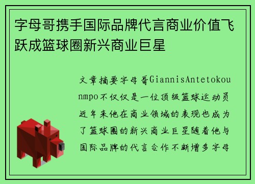 字母哥携手国际品牌代言商业价值飞跃成篮球圈新兴商业巨星