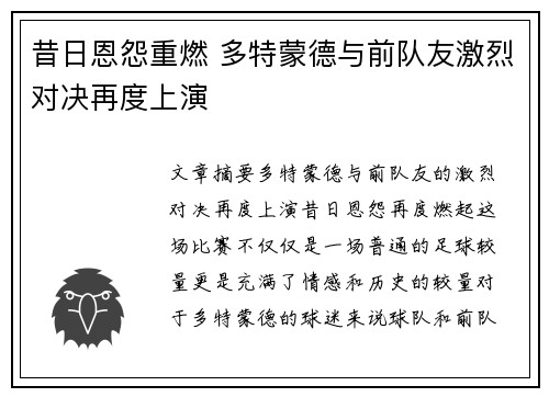 昔日恩怨重燃 多特蒙德与前队友激烈对决再度上演