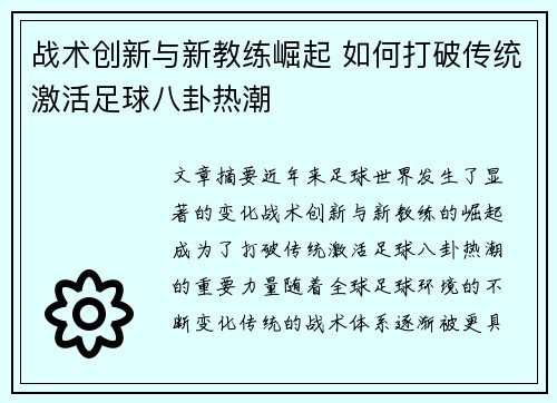 战术创新与新教练崛起 如何打破传统激活足球八卦热潮