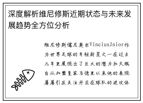 深度解析维尼修斯近期状态与未来发展趋势全方位分析