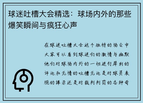 球迷吐槽大会精选：球场内外的那些爆笑瞬间与疯狂心声