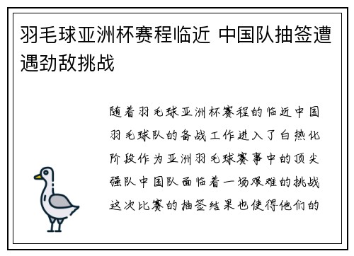 羽毛球亚洲杯赛程临近 中国队抽签遭遇劲敌挑战