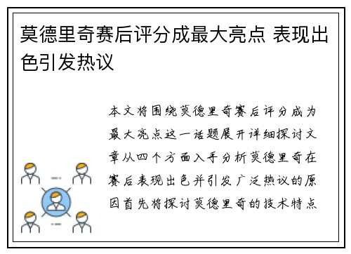 莫德里奇赛后评分成最大亮点 表现出色引发热议