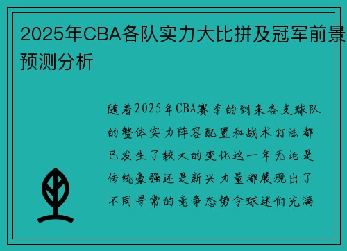 2025年CBA各队实力大比拼及冠军前景预测分析