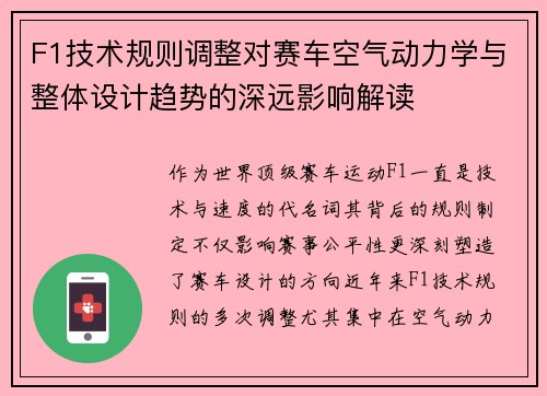 F1技术规则调整对赛车空气动力学与整体设计趋势的深远影响解读