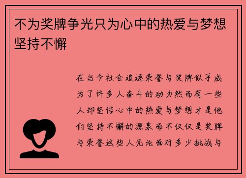 不为奖牌争光只为心中的热爱与梦想坚持不懈