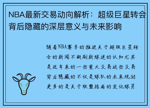 NBA最新交易动向解析：超级巨星转会背后隐藏的深层意义与未来影响